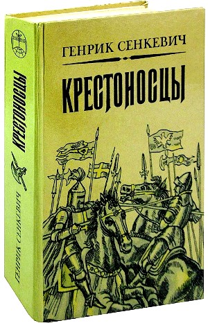 Крестоносцы