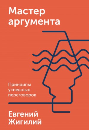 Мастер аргумента. Принципы успешных переговоров