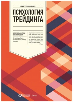 Психология трейдинга. Инструменты и методы принятия решений