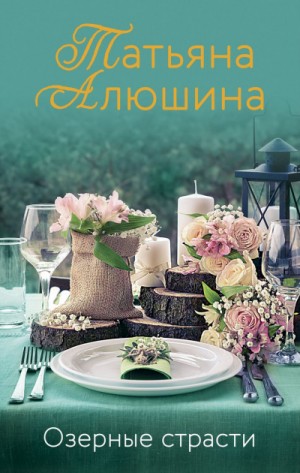 Озёрные страсти
