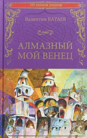 Алмазный мой венец