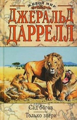 Сборник «По всему свету: 2.1. Только звери»; «Рози – моя родня»