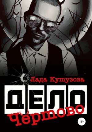 Чёртово дело
