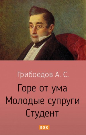 Пьесы: Горе от ума; Молодые супруги; Студент