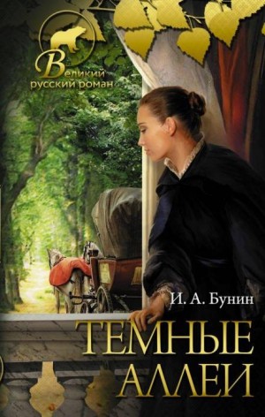 Тёмные аллеи: 7. Руся