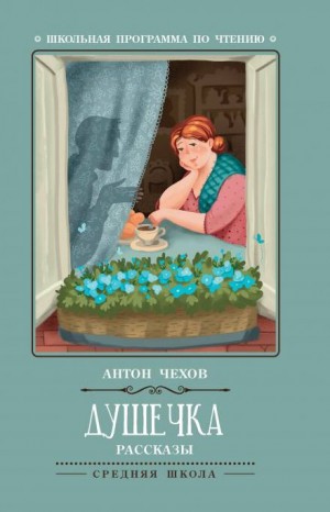 Душечка