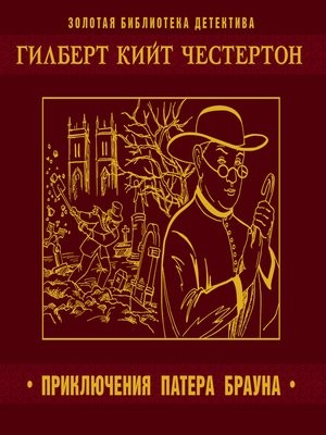 Отец Браун: 1;3;4;28. Сборник «Пять вечеров с патером Брауном»