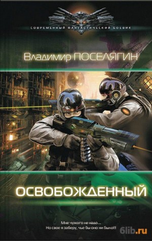 Освобождённый