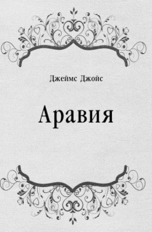 Аравия