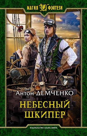 Киты по штирборту: 3. Небесный шкипер