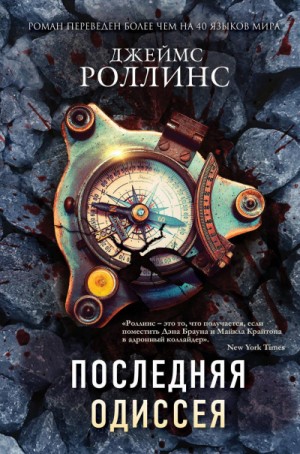Отряд «Сигма»: 17. Последняя одиссея