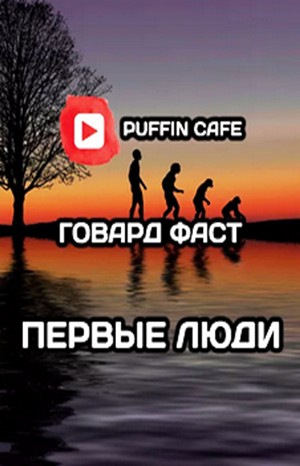 Первые люди