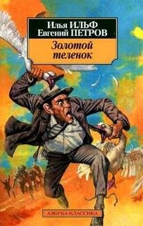 Золотой теленок