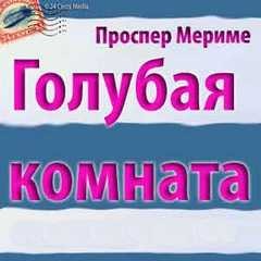 Голубая комната