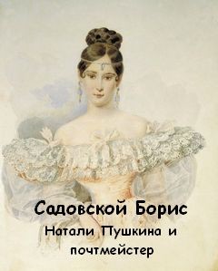 Натали Пушкина и почтмейстер