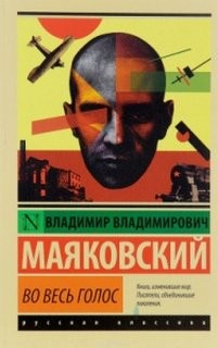 Владимир Маяковский. Во весь голос