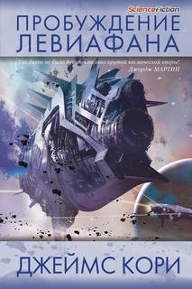 Пробуждение Левиафана