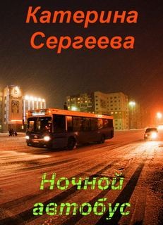 Ночной автобус