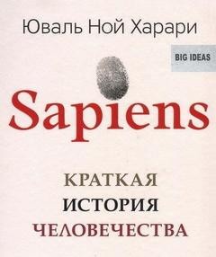 Sapiens. Краткая история человечества