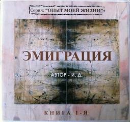 Эмиграция