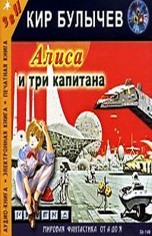 Алиса: 3. Путешествие Алисы – Алиса и три капитана