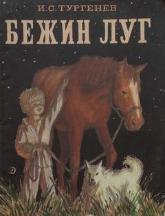 Записки охотника: 8. Бежин луг