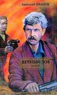 Вечный зов. Книга 2