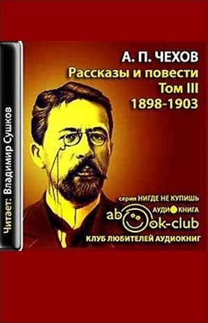 Избранные произведения. Том 3. Рассказы и повести 1897-1903 гг.