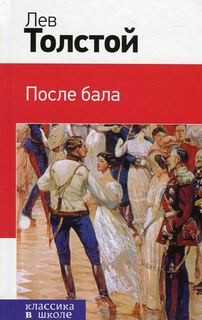 Моноспектакль: После бала
