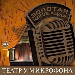 Театр у микрофона №03