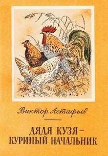 Дядя Кузя – куриный начальник