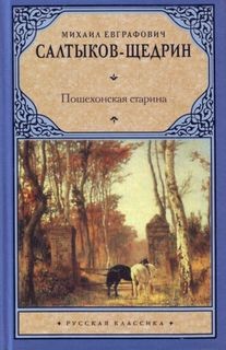Пошехонская старина