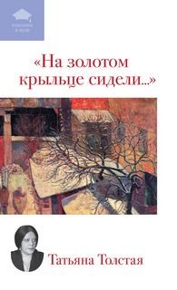 На золотом крыльце сидели…