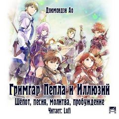 Гримгар пепла и иллюзий-1
