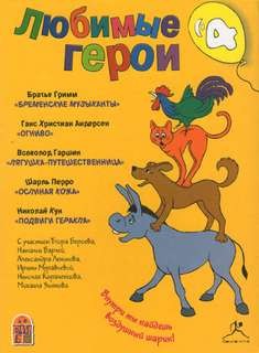 Любимые герои 4