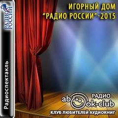 «Игорный дом». Радио России – 2015