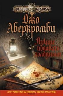 Земной Круг: 2. Лучше подавать холодным