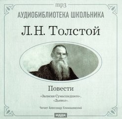 Дьявол; Записки сумасшедшего