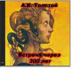 Маркиз д’Юрфе: 1. Встреча через 300 лет