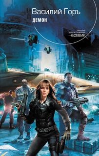 Демон. Книги 1-5