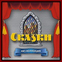 Сказки MP3 коллекция