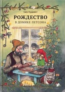 Про Петсона и Финдуса: 4. Рождество в домике Петсона и другие сказки