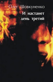 И настанет день третий