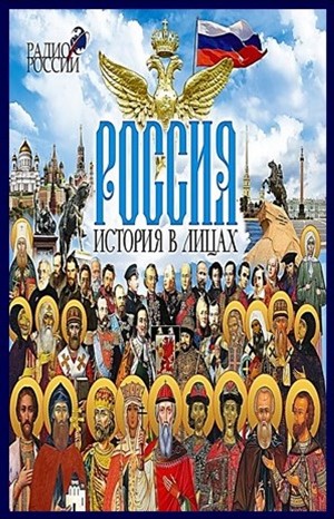 Программа «Россия. История в лицах»