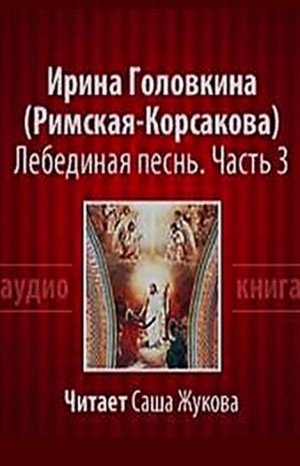 Лебединая песнь. Побеждённые: ч.3