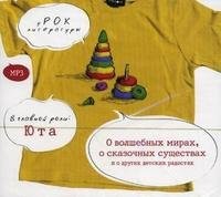 Антология «О волшебных мирах, о сказочных существах и о других детских радостях»