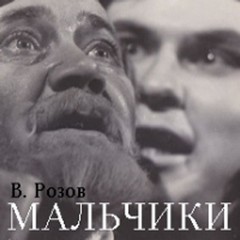 Мальчики (по роману «Братья Карамазовы»)