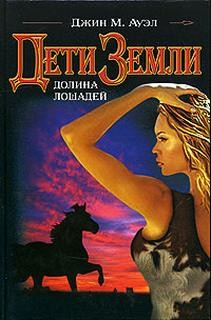 Дети Земли: 2. Долина лошадей