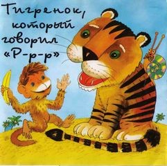 Тигренок, который говорил ‘Р-р-р’