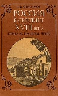 Россия в середине восемнадцатого века: борьба за наследие Петра